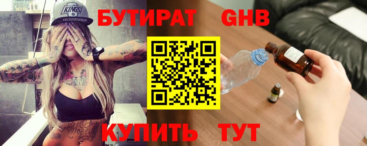 Бутират GHB Миасс