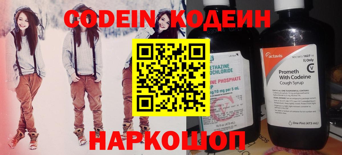 Codein Purple Drank  Вход с VPN  Кодеиновый сироп Lean Purple Drank  Миасс 